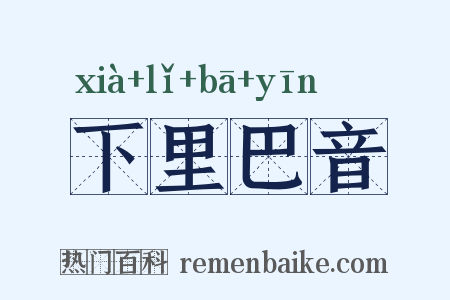 下里巴音是什么意思的图片